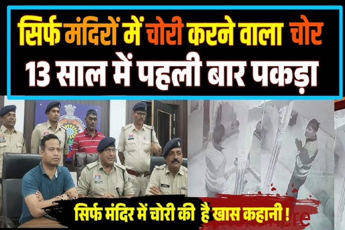 Durg CG News: HIV पॉज़िटिव शख्स ने 10 साल तक मंदिरों में की चोरी, बोला- भगवान से ले रहा था बदला…