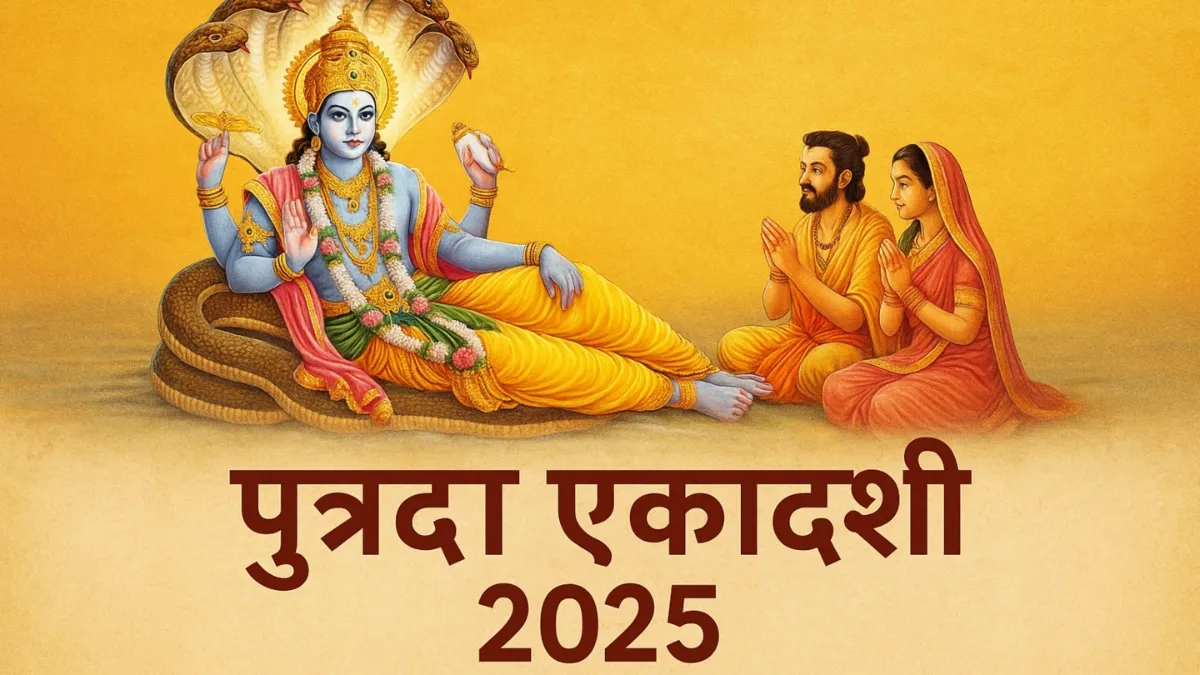 Putrada Ekadashi 2025: कब रखा जाएगा पुत्रदा एकादशी का व्रत? जानें सही तिथि और महत्व