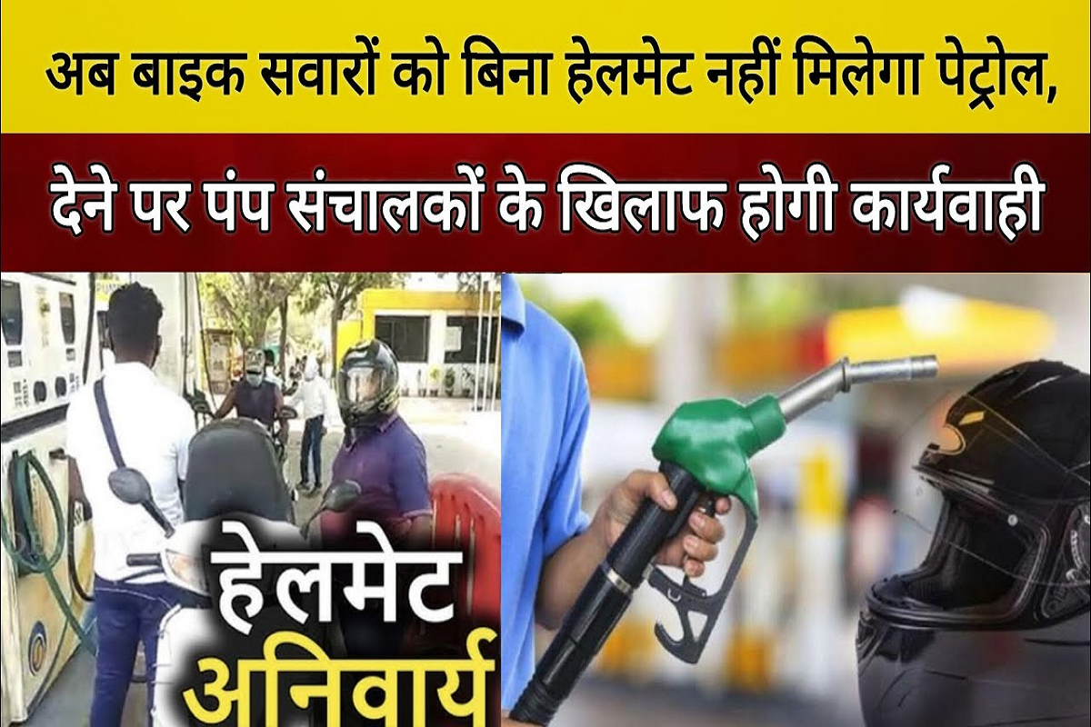 Raipur News: रायपुर में कल से 100 पंपों पर बिना हेलमेट नहीं मिलेगा पेट्रोल…