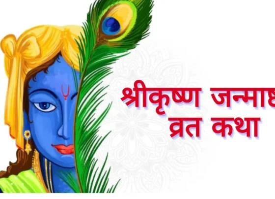 Krishna Janmashtami Vrat Katha
