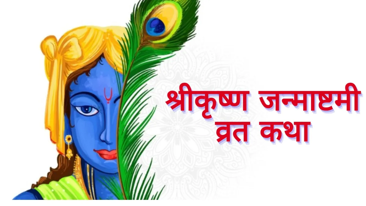 Krishna Janmashtami Vrat Katha: कल मनाई जाएगी श्री कृष्ण जन्माष्टमी, क्या आप रख रहें हैं उपवास? तो जरूर करें ये पाठ