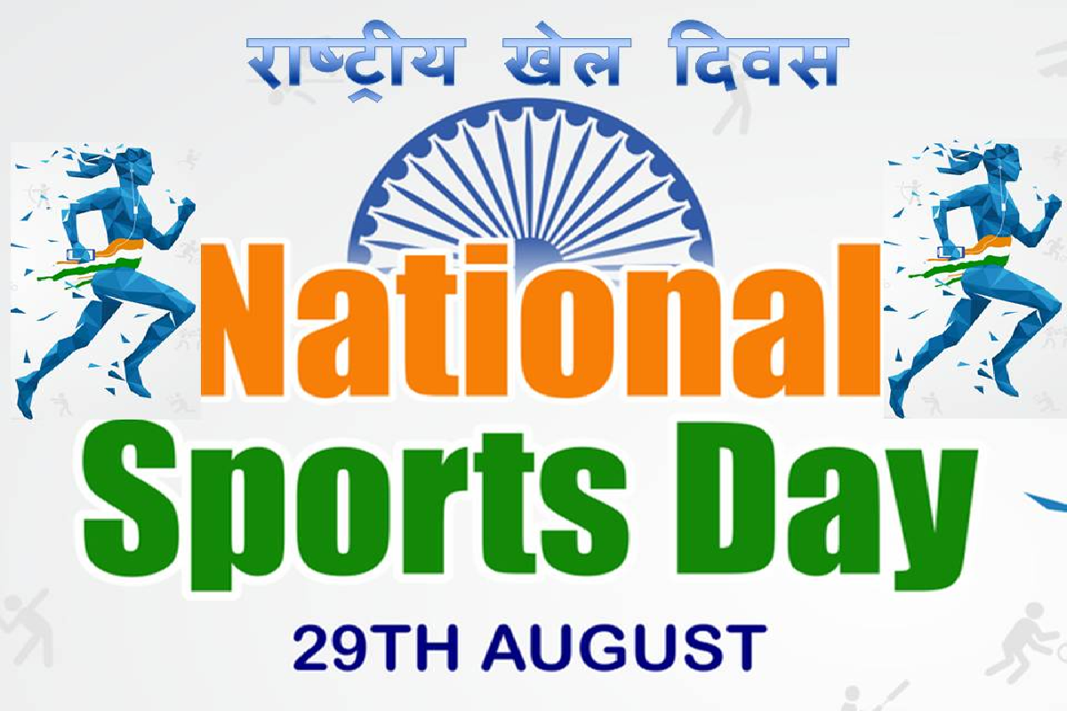 National Sport day: जीवन में खेल कितना जरूरी है जाने राष्ट्रीय खेल दिवस के मौके पर…