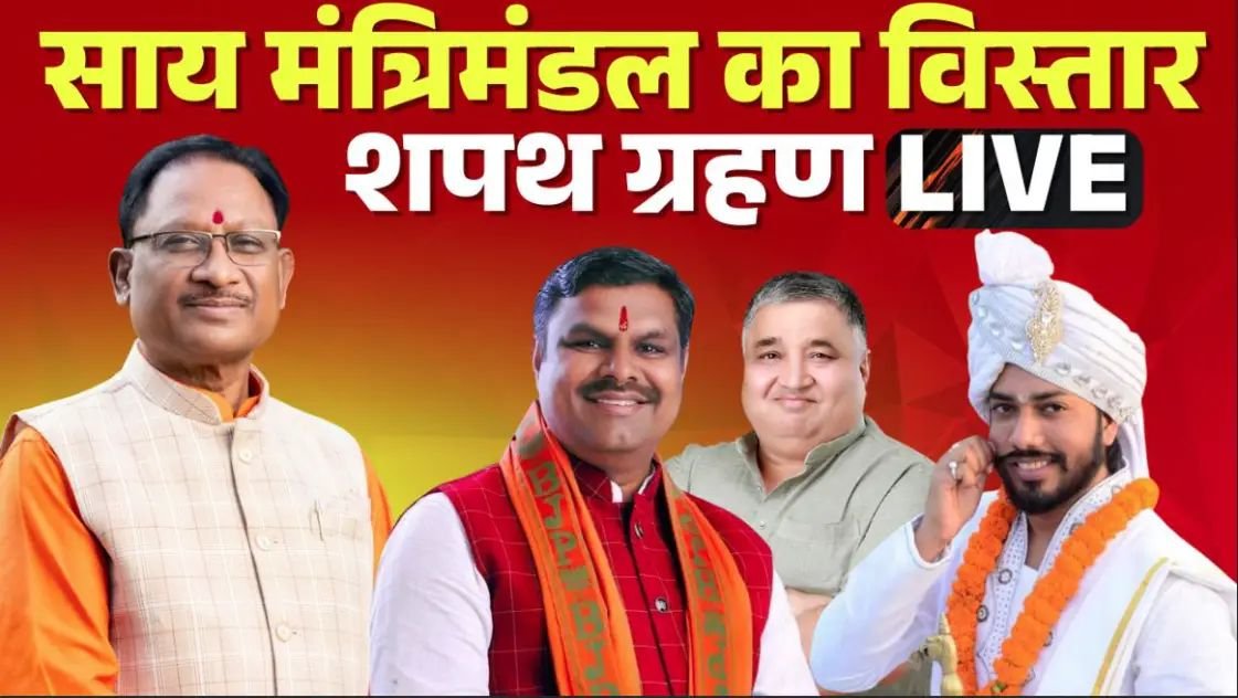 छत्तीसगढ़ में मंत्रिमंडल विस्तार, इन तीन नए विधायकों ने ली मंत्री पद की शपथ शपथ, इन नामों की है चर्चा