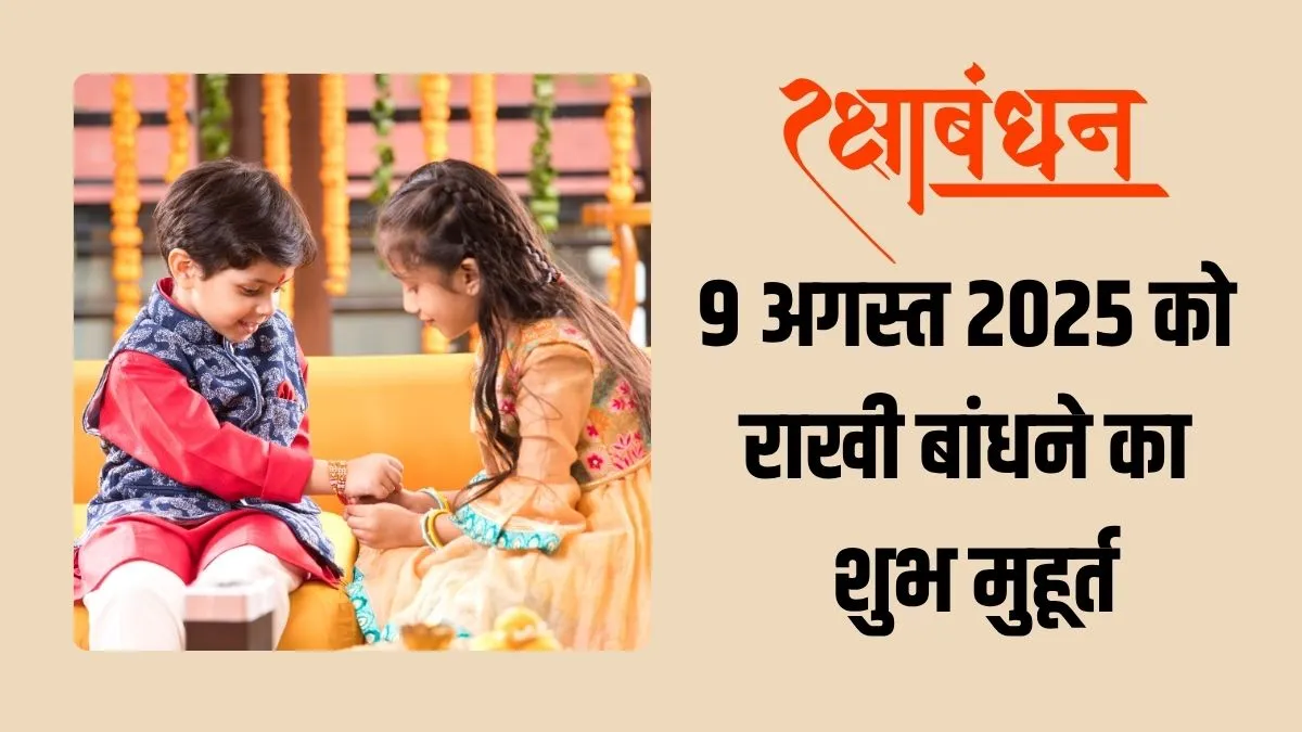 Rakhi Bandhne ka Shubh Muhurat 2025: राखी बांधने का शुभ मुहूर्त क्या है? देखें यहां