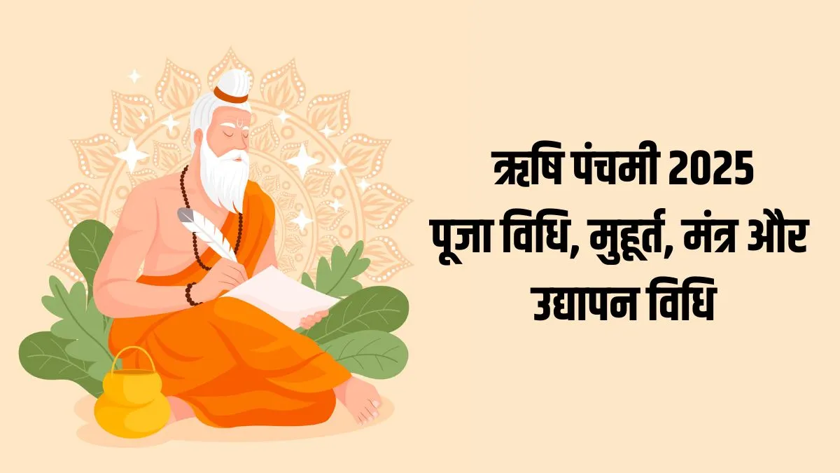Rishi Panchami 2025 Muhurat Puja Vidhi: आज रखा जा रहा ऋषि पंचमी का व्रत, जानिए शुभ मुहूर्त और पूजा विधि