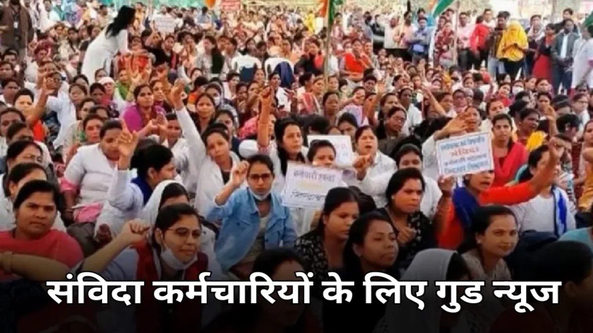 Samvida Karmchari Latest News: छत्तीसगढ़ के इन संविदा कर्मचारियों को तोहफा! सैलरी में हो सकती है बंपर बढ़ोतरी
