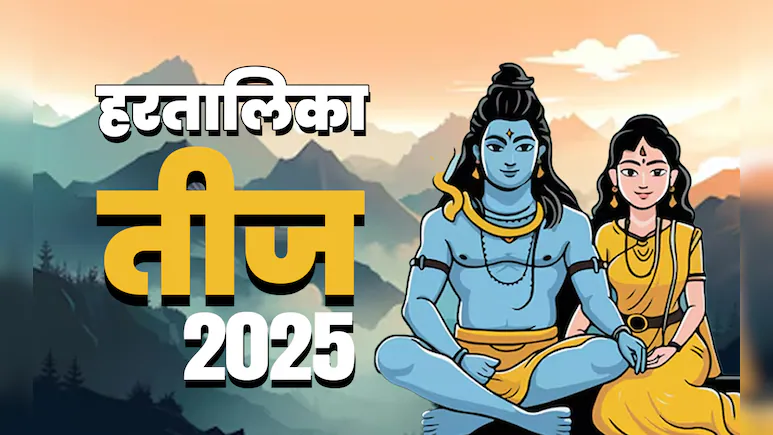 Hartalika Teej Vrat 2025: 26 या 27 आखिर कब है हरतालिका तीज व्रत? यहां देखें पूजा ​विधि और शुभ मुहूर्त