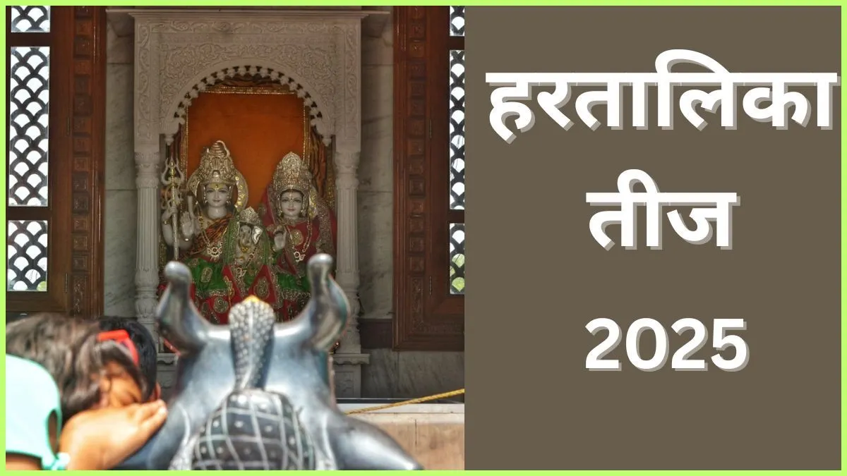 Hartalika Teej 2025 Date: कब रखा जाएगा हरतालिका तीज का व्रत? यहां देखें पूजा की विधि