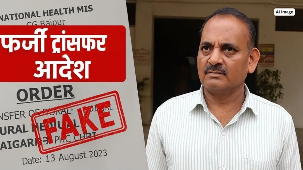 CG Fake Transfer Order: रायगढ़ में RMA ने खुद ही जारी किया अपना फर्जी ट्रांसफर ऑर्डर, CMHO ने भी बिना जांच कर दिया कार्यमुक्त