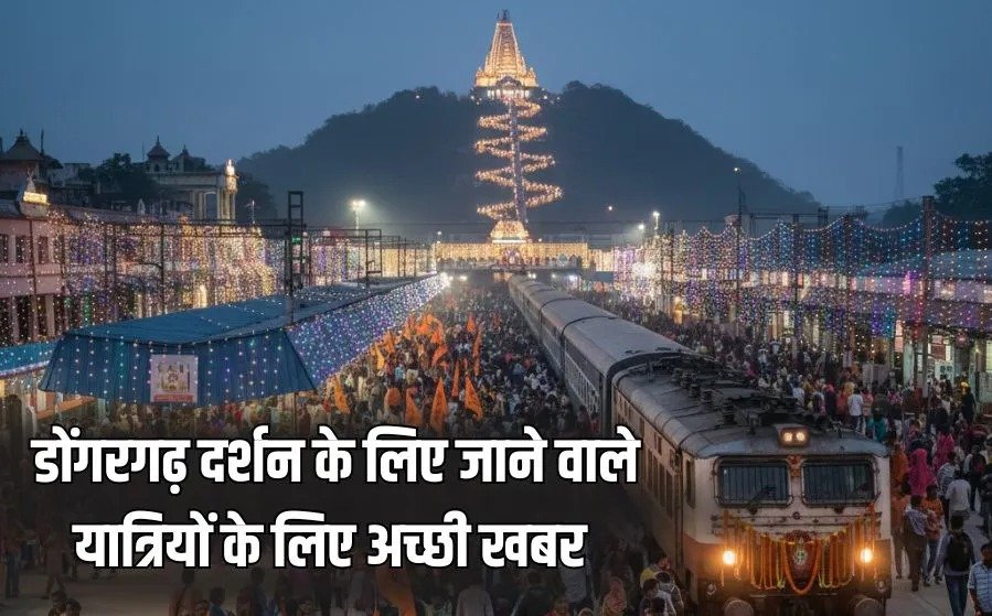 नवरात्र पर डोंगरगढ़ दर्शन के लिए रेलवे का तोहफा, 22 सितंबर से 10 एक्सप्रेस ट्रेनों का स्टॉपेज, मेमू ट्रेनें भी चलेंगी