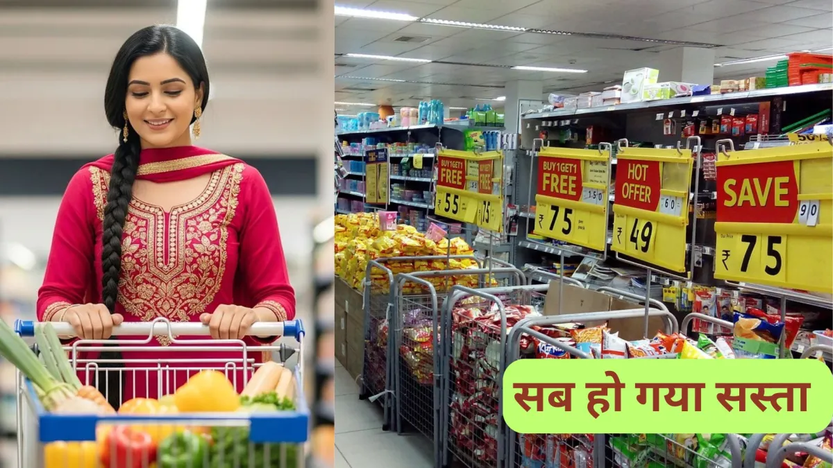 GST New Rates: GST कटौती की दरें आज से लागू, ये सारी चीजें हुईं सस्ती