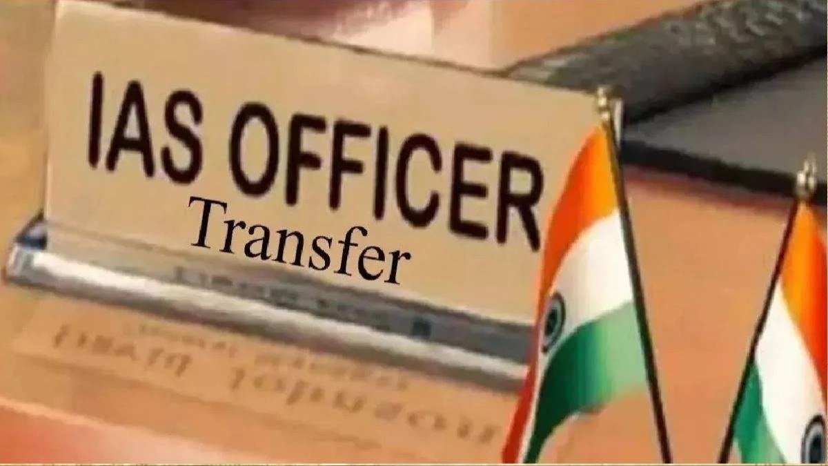 IAS Transfer : बड़ी प्रशासनिक सर्जरी, एक साथ 20 IAS अधिकारियों का तबादला, नई पोस्टिंग लिस्ट जारी