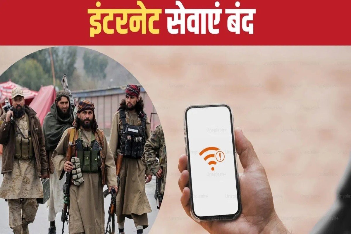 तालिबान ने पूरे देश में किया इंटरनेट बंद, अफगानिस्तान का कट गया ​दुनिया से संपर्क