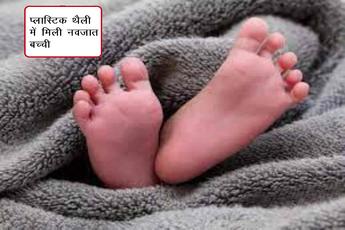 Dhamtari News: लास्टिक की थैली में नाले के पास मिली नवजात बच्ची,आखिर उसका गुनाह क्या!  इलाके में फैली सनसनी…