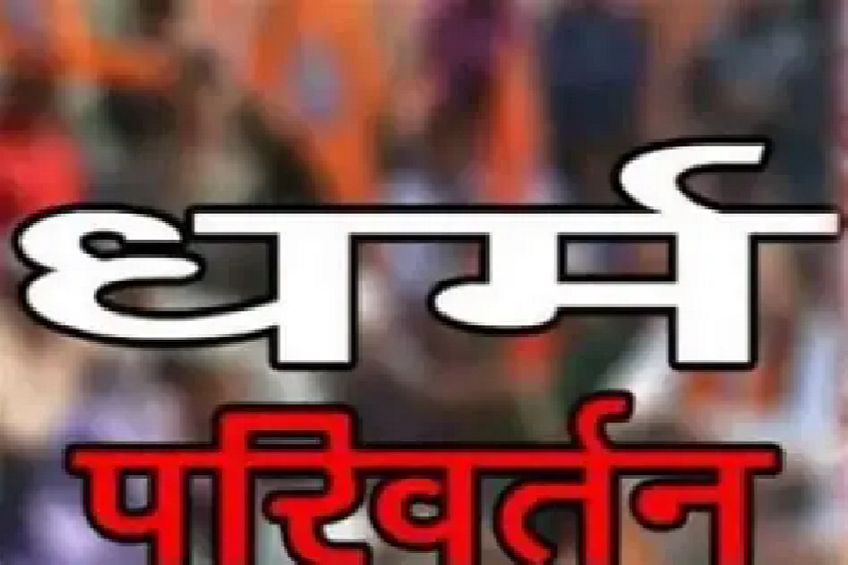 CG News: आदिवासी वनांचल में तेजी से बढ़ रहा धर्मांतरण, चमत्कार और पैसों का लालच बना माध्यम, ग्रामीणों में गहरा आक्रोश…