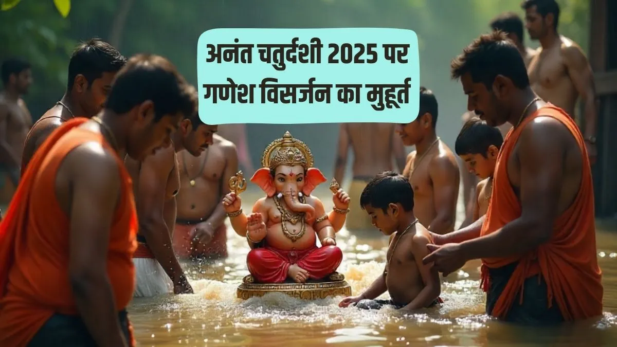 Ganesh Visarjan Muhurat 2025: कब होगा गणेश विसर्जन? जानें शुभ मुहूर्त और सही तारीख