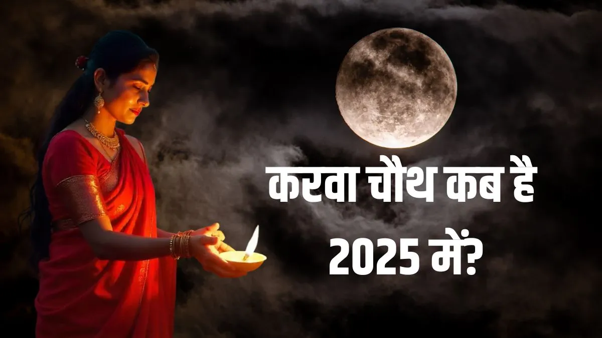Karva Chauth 2025 Date: कब है करवा चौथ व्रत? जानिए सही तारीख और पर्व की पौराणिक कथा