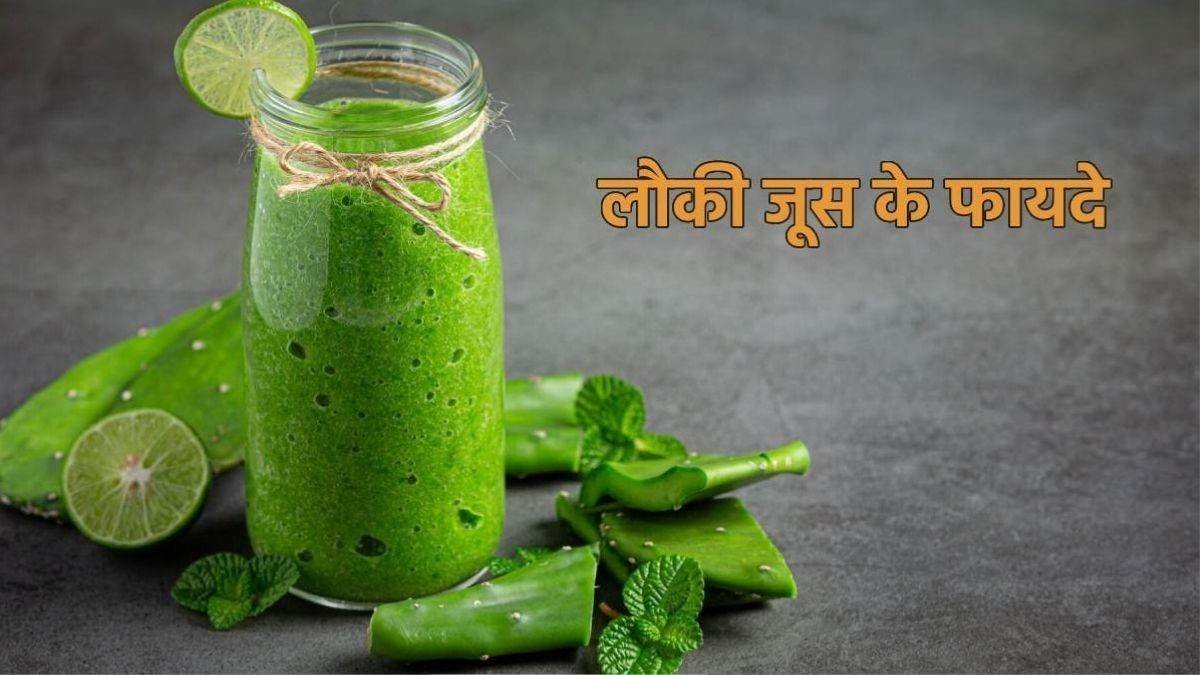 Lauki Juice Health Benefits: सेहत के लिए बहुत ही लाभदायक है लौकी का जूस, जानें इसके बेहतरीन फायदे