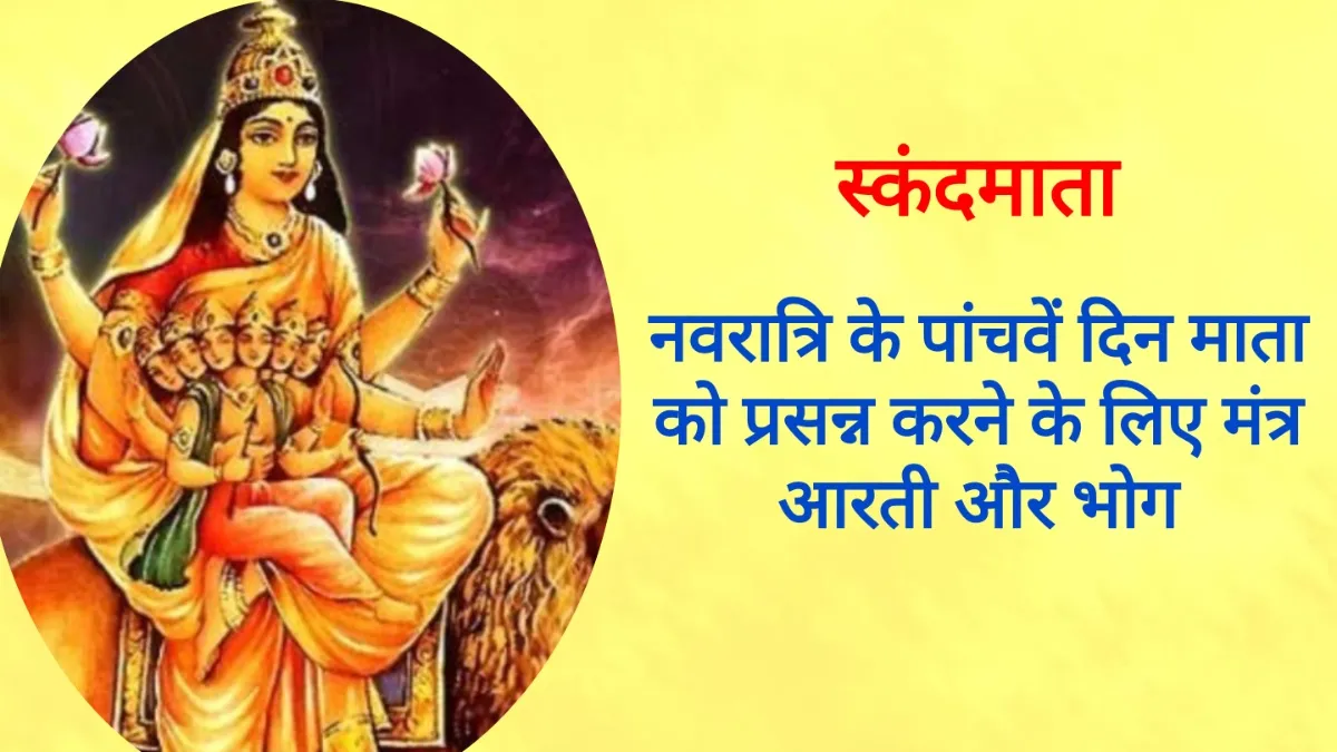 Shardiya Navratri 5th Day: शारदीय नवरात्रि के पांचवें दिन स्कंदमाता का होगा पूजन, जानिए पूजा का शुभ मुहूर्त