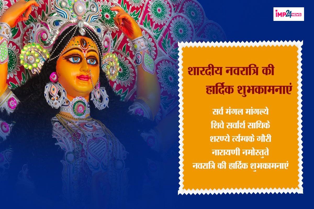 Shardiya Navratri 2025: शारदीय नवरात्रि के शुभ अवसर पर बन जाएंगे बिगड़े काम, इन संदेशों से दे सभी को शुभकामनाएं