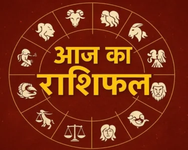 Aaj Ka Rashifal 26th October 2025