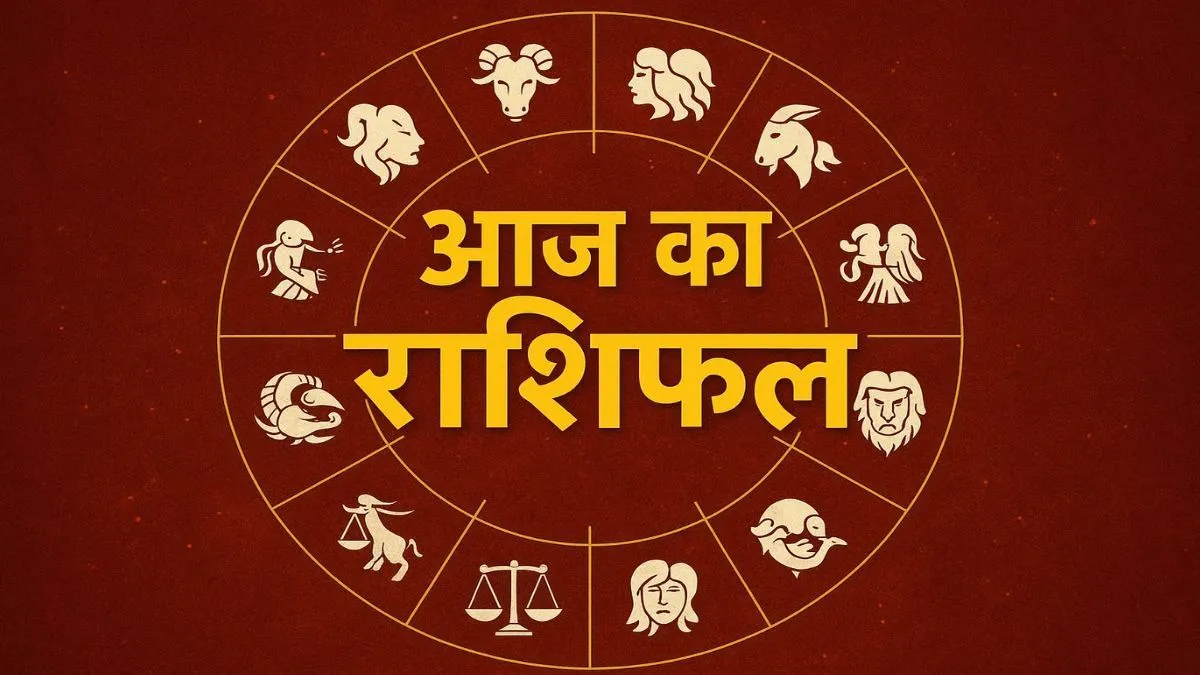 Rashifal: इन 4 राशियों के लिए लाभदायक है आज का दिन, करियर में मिलेगी कामयाबी, पढ़ें दैनिक राशिफल