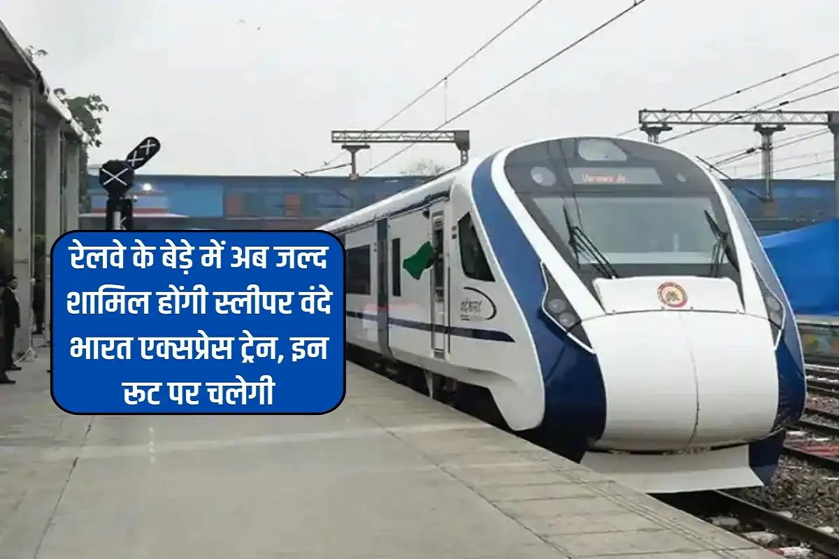 Indian Railways Vande Bharat sleeper train: भारतीय रेलवे जल्द शुरू करेगा वंदे भारत स्लीपर ट्रेन, यात्रियों को मिलेगी उसकी मनपसंद सुविधाएं…