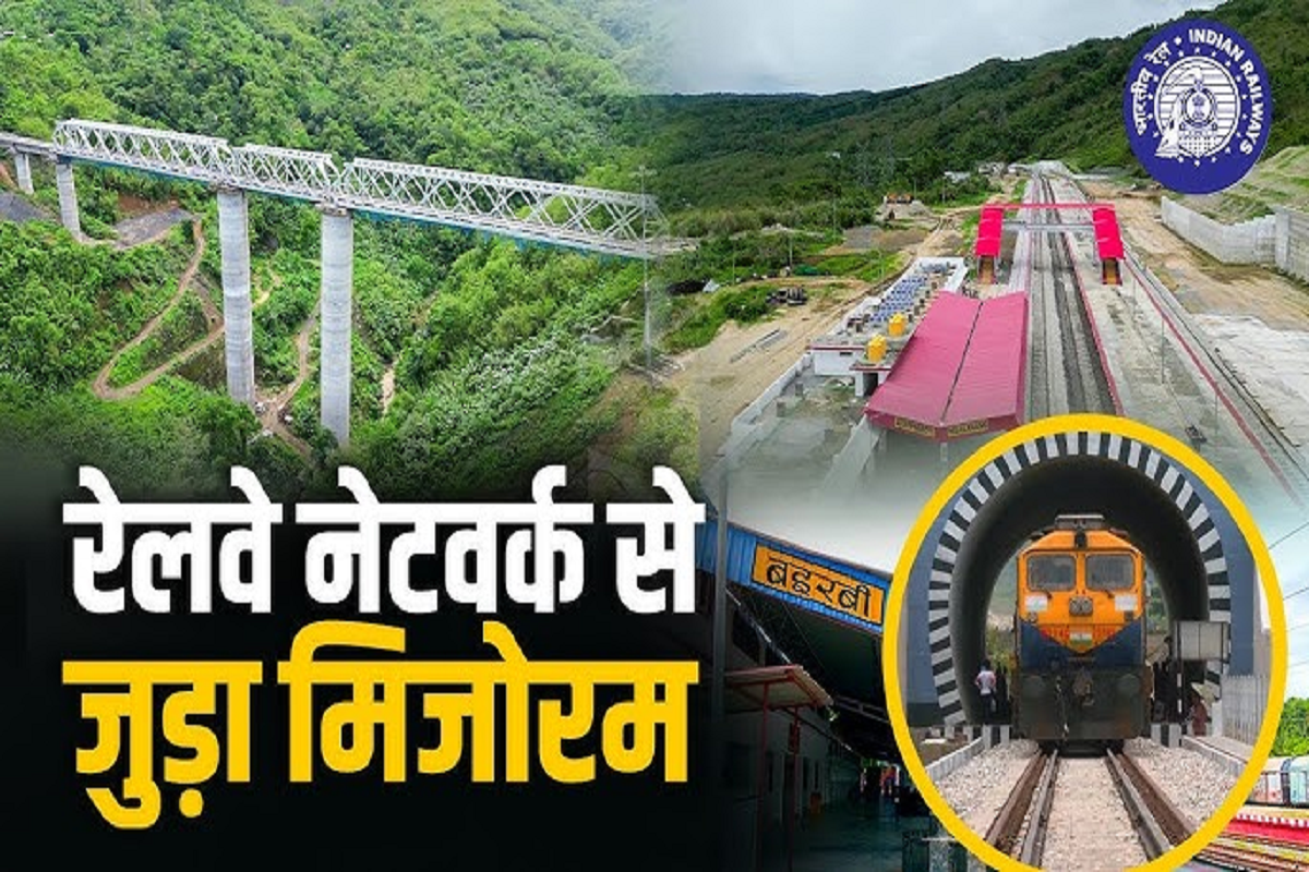 Mizoram Railway News:अब मिजोरम जाना होगा आसान,13 सितंबर को पीएम मोदी करेंगे रेल्वे नेटवर्क का उद्घाटन…