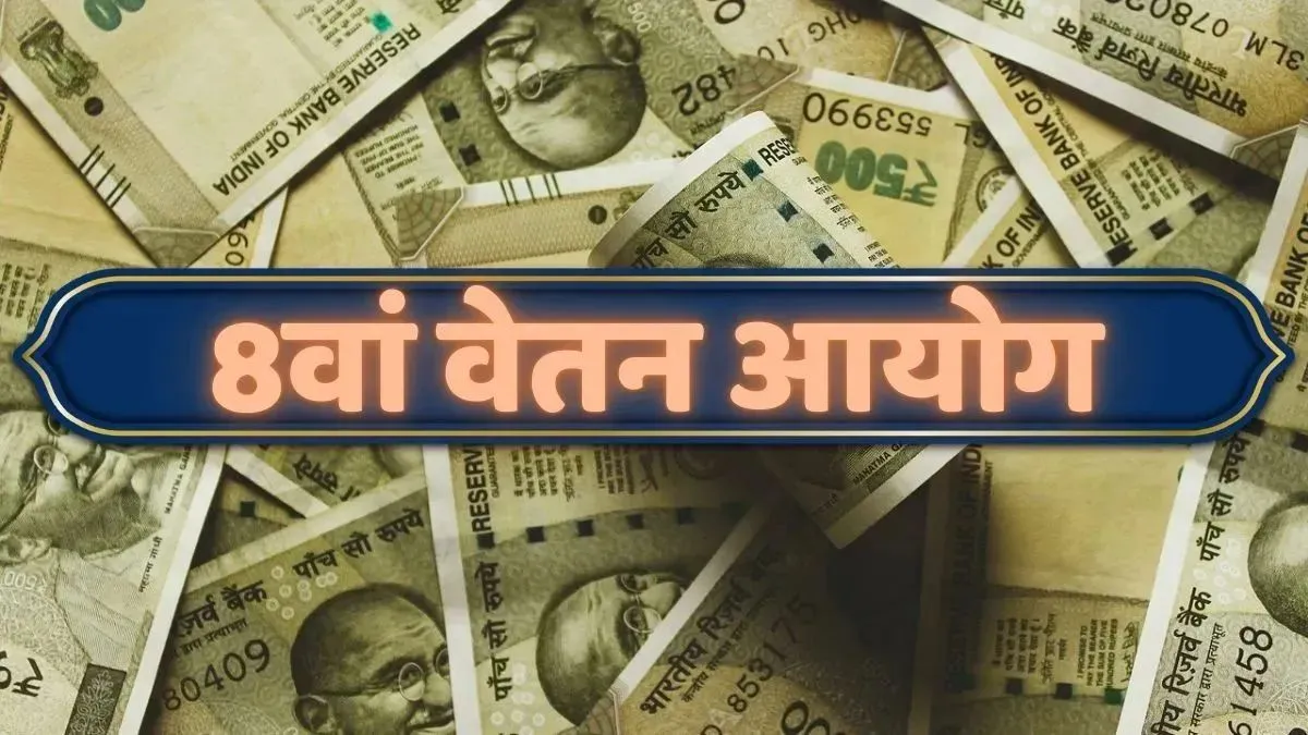 8th Pay Commission: 8वें वेतन आयोग में सरकारी कर्मचारियों की कितनी बढ़ेगी सैलरी? जानें कब होगा लागू