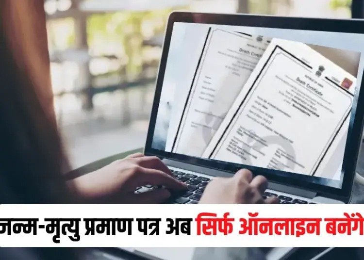 Birth Death Certificate: अब छत्तीसगढ़ में जन्म और मृत्यु प्रमाण-पत्र ऑनलाइन ही बनेंगे, ऑफलाइन व्यवस्था बंद