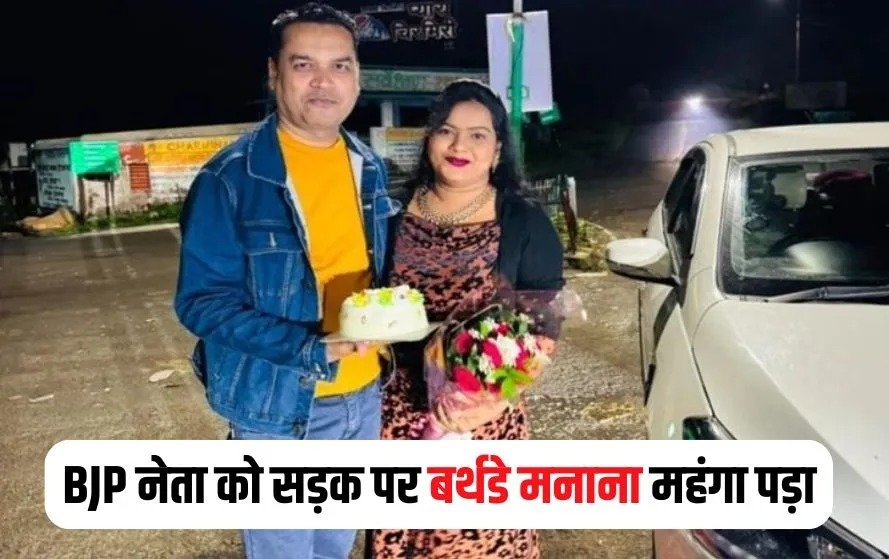 CG BJP Leader Vs Police: मंत्री के निज सचिव ने रोड पर सेलिब्रेट किया पत्नी का बर्थडे, सोशल मीडियो पर किया पोस्ट…अब FIR