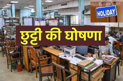 Holiday News : छत्तीसगढ़ में इस दिन स्कूल-कॉलेज सहित सभी सरकारी दफ्तर रहेंगे बंद, इस वजह सरकार ने जारी किया आदेश