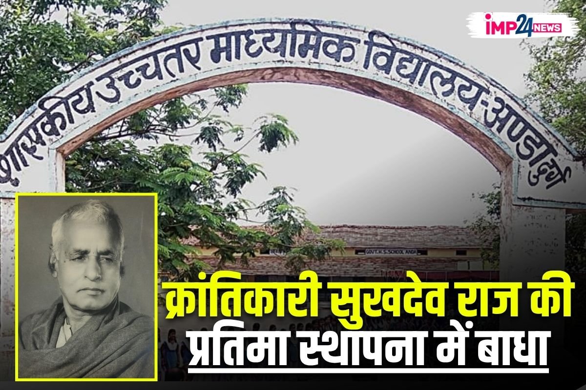 क्रांतिकारी सुखदेव राज की प्रतिमा स्थापना में बाधा! पेंशनर्स महासंघ ने प्राचार्य पर लगाया अनदेखी करने का आरोप, जानिए क्या है पूरा मामला