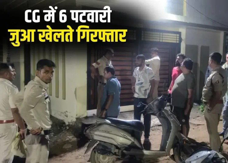 जांजगीर-चांपा में पटवारी संघ के प्रदेश कार्यकारी अध्यक्ष सहित 6 पटवारी जुआ खेलते गिरफ्तार, 20 लाख का सामान जब्त