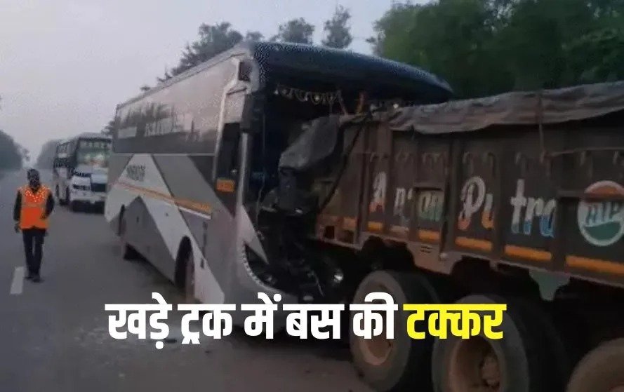 CG Bus Accident: कांकेर में बस-ट्रक की भिड़ंत,14 घायल, सड़क पर खड़े ट्रक में बस ने मारी टक्कर, रायपुर आ रही थी बस