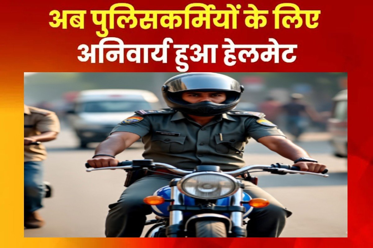 अब पुलिसकर्मियों के लिए अनिवार्य हुआ हेलमेट, यहां की राज्य सरकार ने जारी किया निर्देश