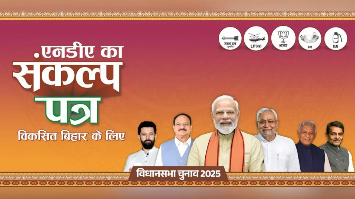 Bihar Election 2025: बिहार के विकास के लिए NDA ने जारी किया घोषणापत्र, जनता से किए ये बड़े वादे