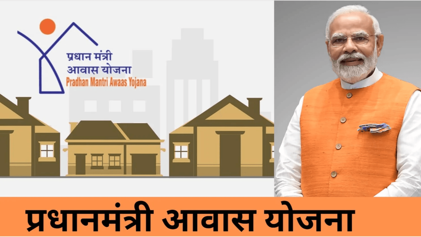 PMAY Online Registration: खपरैल वाली घर से मिलेगी मुक्ति! शुरू हुआ पीएम आवास योजना के लिए रजिस्ट्रेशन, फटाफट ऐसे करें आवेदन