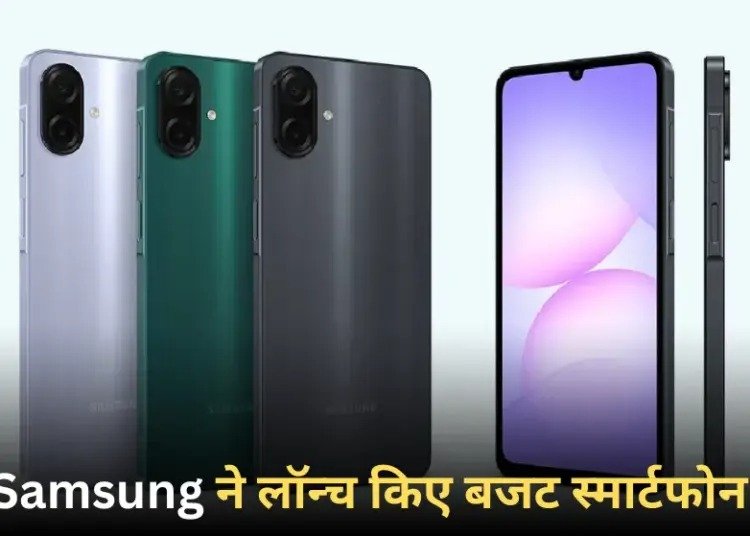 Samsung New Smartphone: सैमसंग ने लॉन्च किए Galaxy A07, F07 और M07 स्मार्टफोन, कीमत 6,999 रुपये से शुरू