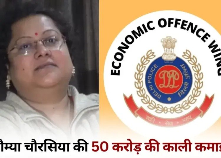 सौम्या चौरसिया ने इनकम से ज्यादा कमाए 50 करोड़, EOW के इतिहास में सबसे बड़ी कमाई का केस, 8 हजार पन्नों की चार्जशीट पेश