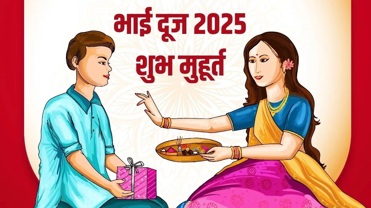 Bhai Dooj Shubh Muhurat 2025: कल मनाया जाएगा भाई दोज, यहां देखें तिलक लगाने का शुभ मुहूर्त