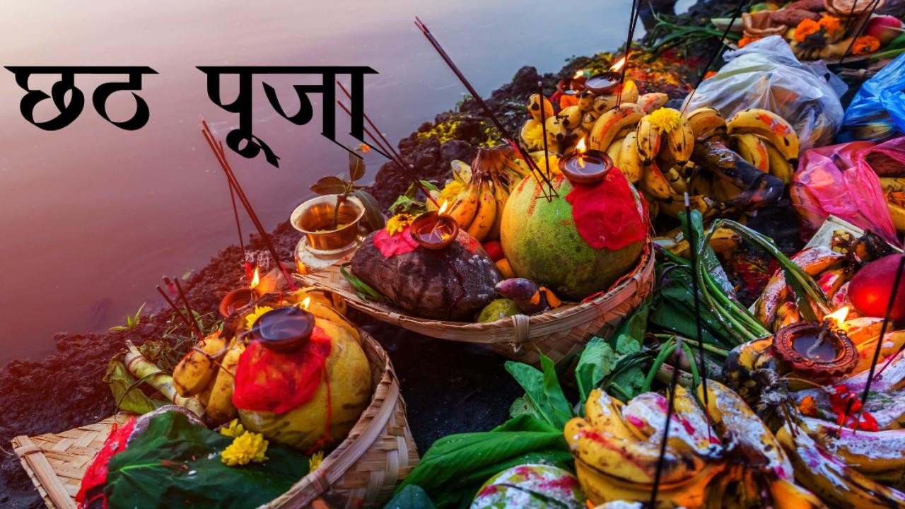 Chhath Puja Vidhi: आज से छठ महापर्व की शुरुआत, जानें पूजा के पहले दिन की पूजा विधि और नियम