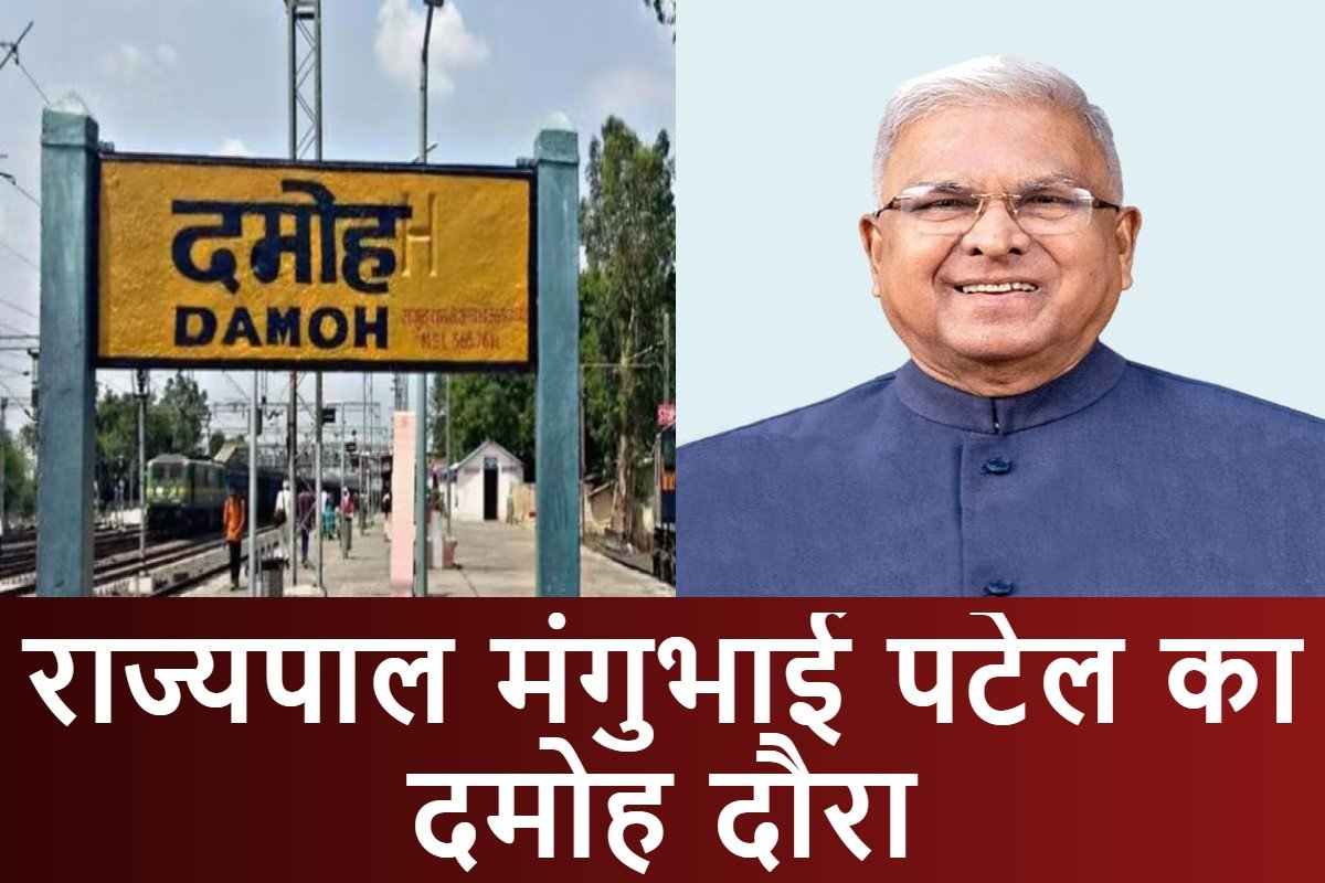 Damoh News: कल दमोह आएंगे राज्यपाल मंगुभाई पटेल, चौरई में बने बड़ा देव मंदिर परिसर का करेंगे लोकार्पण