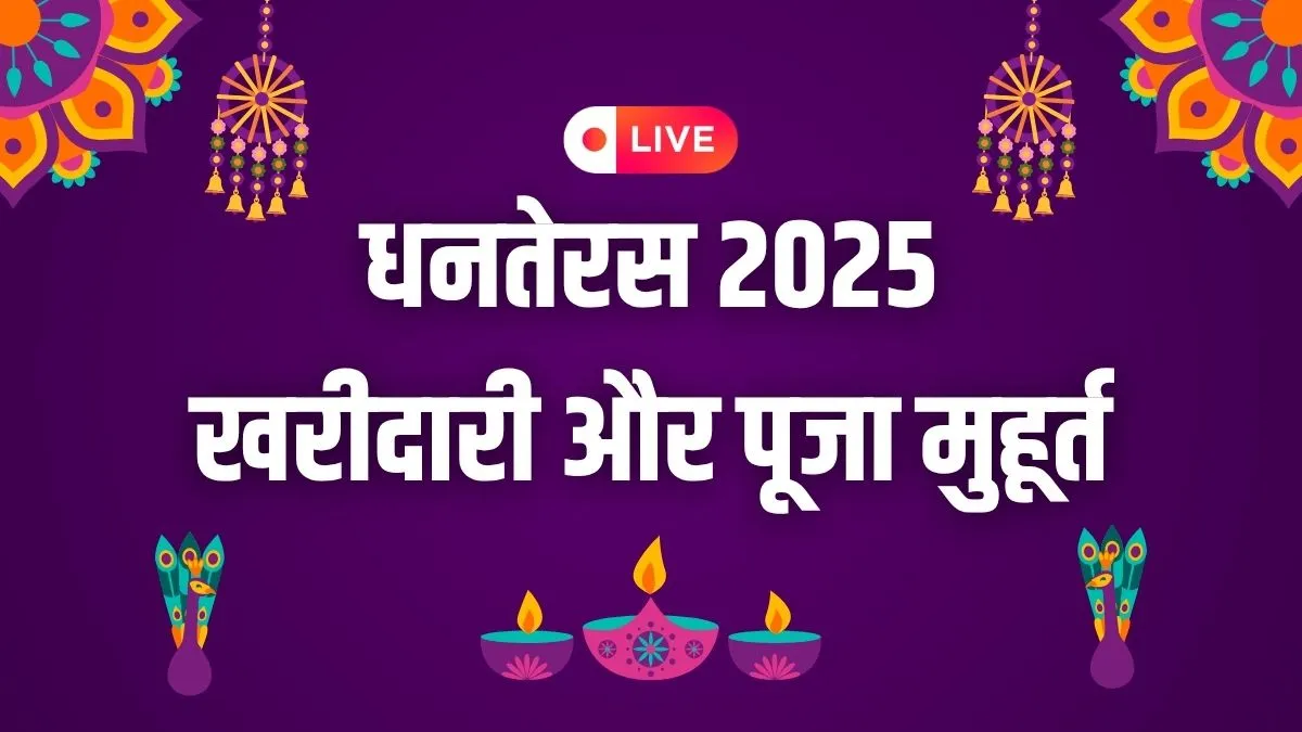 Dhanteras 2025 Subh Muhurat: धनतेरस पर खरीदारी का शुभ मुहूर्त 2025, सही समय पर खरीदे सोने-चांदी और बर्तन