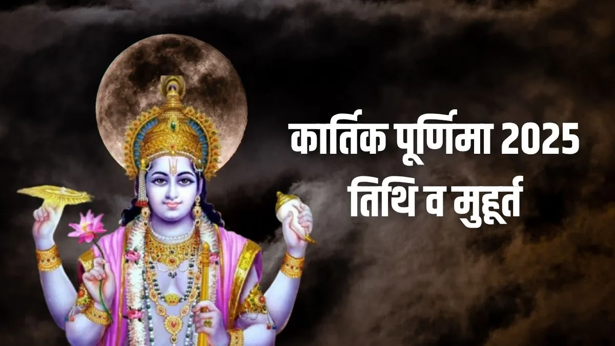 Kartik Purnima 2025: 4 या 5 नवंबर.. कब है कार्तिक पूर्णिमा? जानें कैसे करें दीपदान