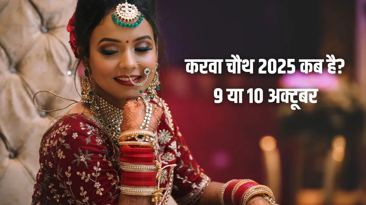 Karva Chauth 2025: 9 या 10 कब रखा जाएगा करवा चौथ का व्रत? यहां देखें सही तारीख और शुभ मुहूर्त