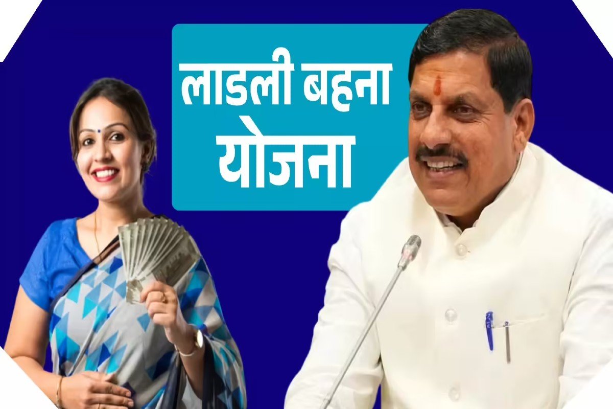 Ladli Behna Yojana: लाड़ली बहनों के लिए खुशखबरी! भाई दूज से हर महीने मिलेंगे 1500 रुपए, सीएम ने किया ऐलान