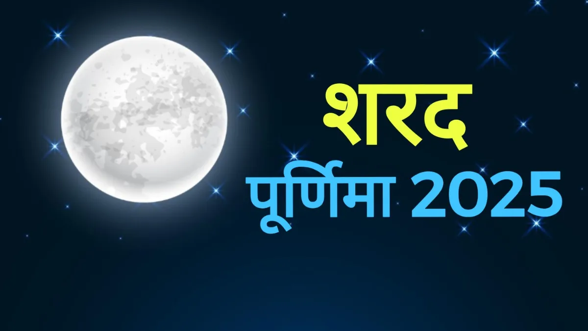 Sharad Purnima 2025: 6 अक्टूबर को मनाई जाएगी शरद पूर्णिमा, इन 5 चीजों के दान से चमकेगा भाग्य