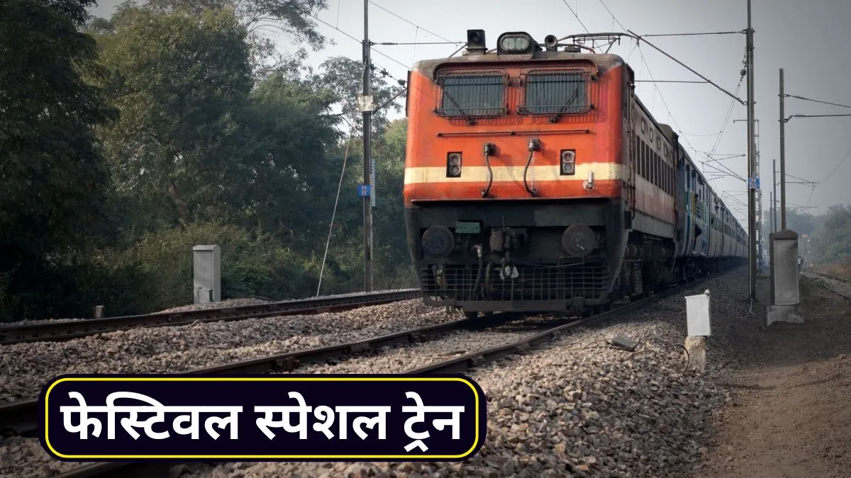 Festival Special Train: 20 अक्टूबर को इन 13 शहरों के लिए दिल्ली से रवाना होंगी 17 स्पेशल ट्रेनें, यहां देखें पूरा शेड्यूल
