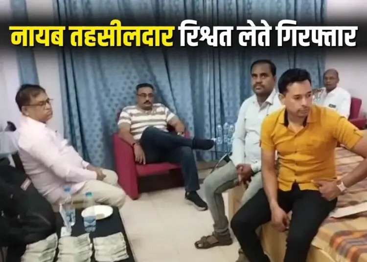 बिलासपुर में ACB का बड़ा एक्शन, नायब तहसीलदार रिश्वत लेते रंगे हाथ गिरफ्तार, नामांतरण कराने के नाम पर मांगी थी घूस